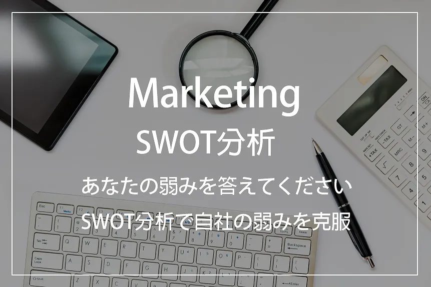 SWOT分析