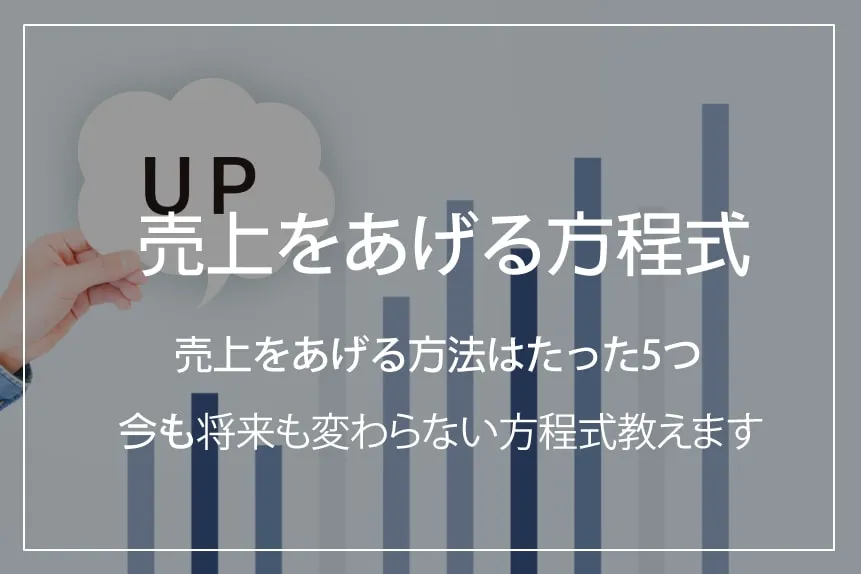 売上をあげる方法