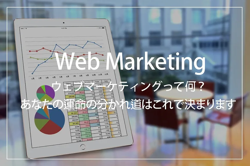 webマーケティング